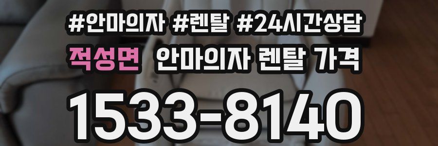 적성면 안마의자 렌탈 가격