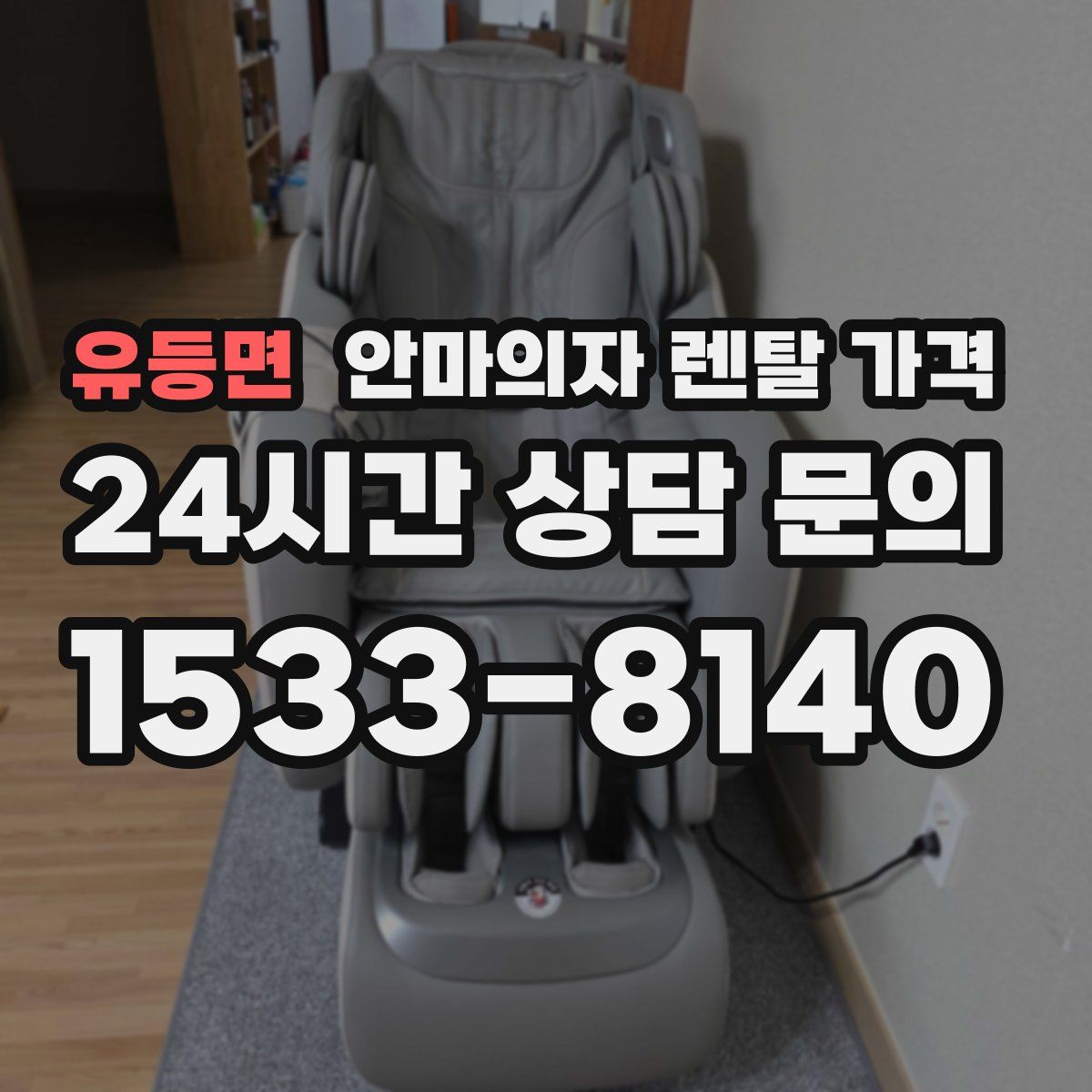 유등면 안마의자 렌탈 가격