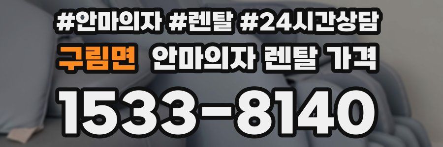 구림면 안마의자 렌탈 가격