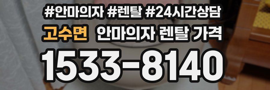 고수면 안마의자 렌탈 가격