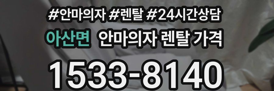 아산면 안마의자 렌탈 가격