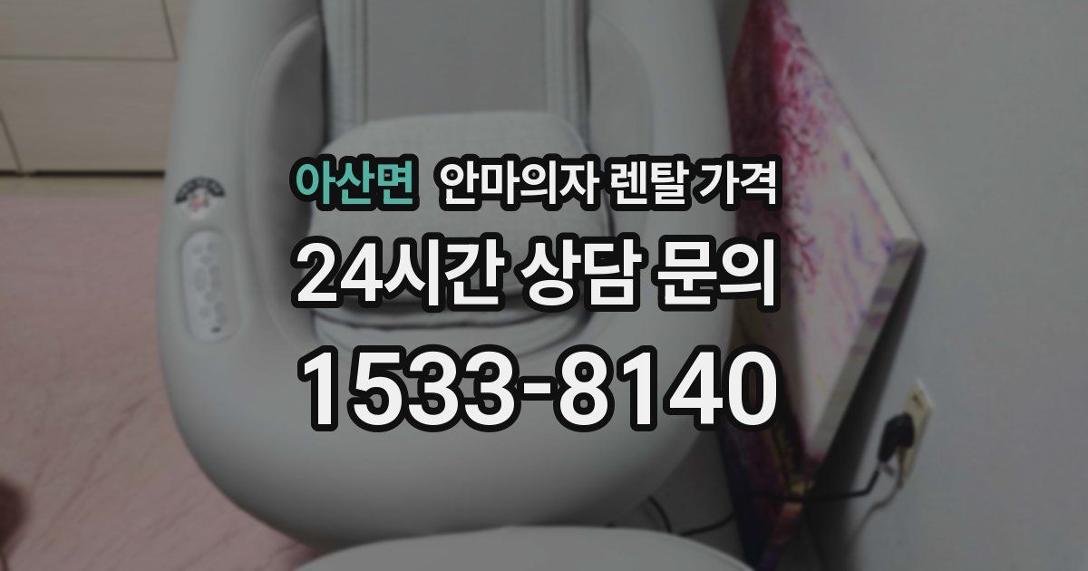 아산면 안마의자 렌탈 가격