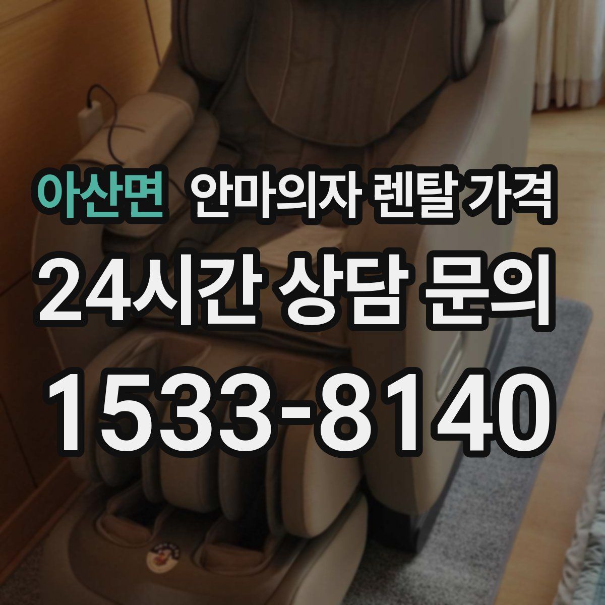 아산면 안마의자 렌탈 가격
