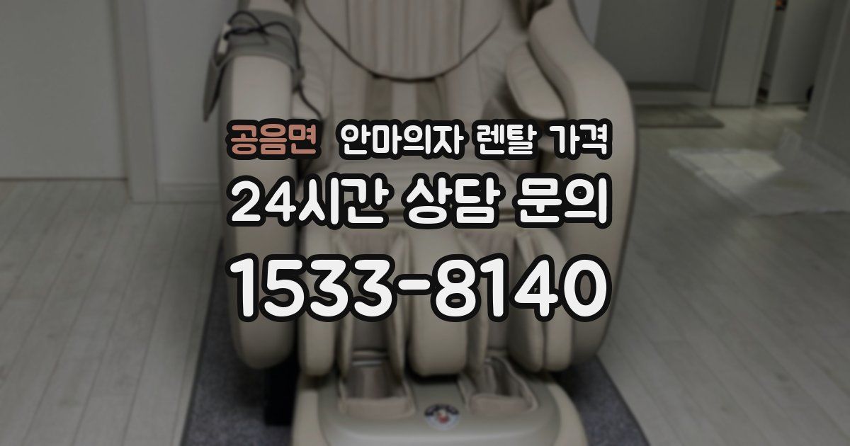 공음면 안마의자 렌탈 가격