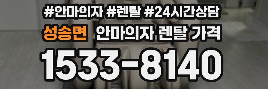 성송면 안마의자 렌탈 가격
