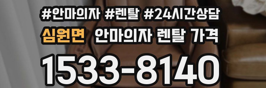 심원면 안마의자 렌탈 가격