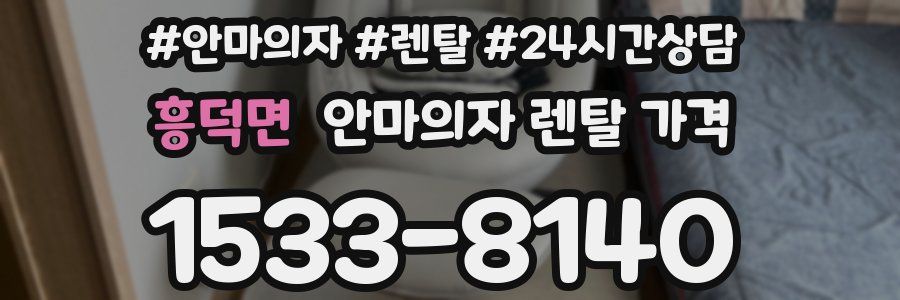 흥덕면 안마의자 렌탈 가격