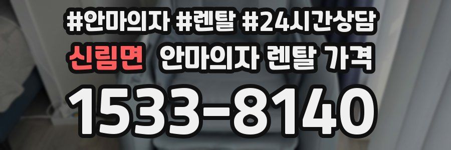 신림면 안마의자 렌탈 가격