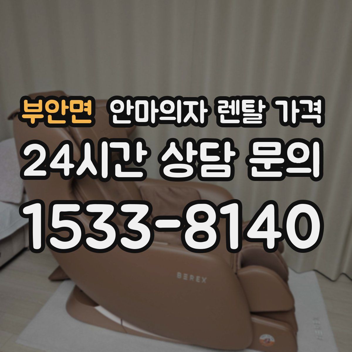부안면 안마의자 렌탈 가격