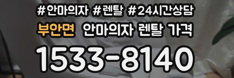 부안면 안마의자 렌탈 가격