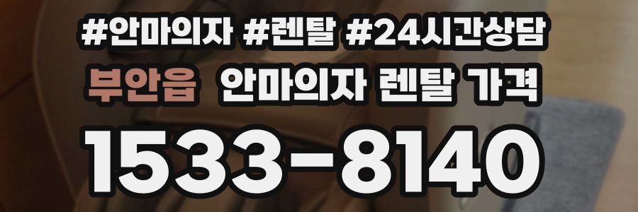 부안읍 안마의자 렌탈 가격