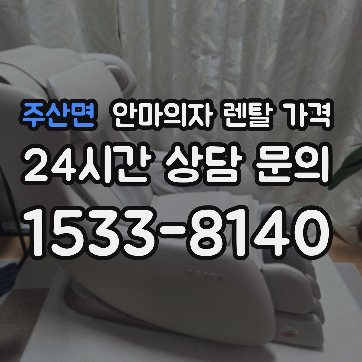 주산면 안마의자 렌탈 가격
