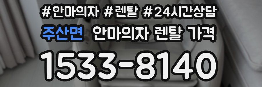 주산면 안마의자 렌탈 가격