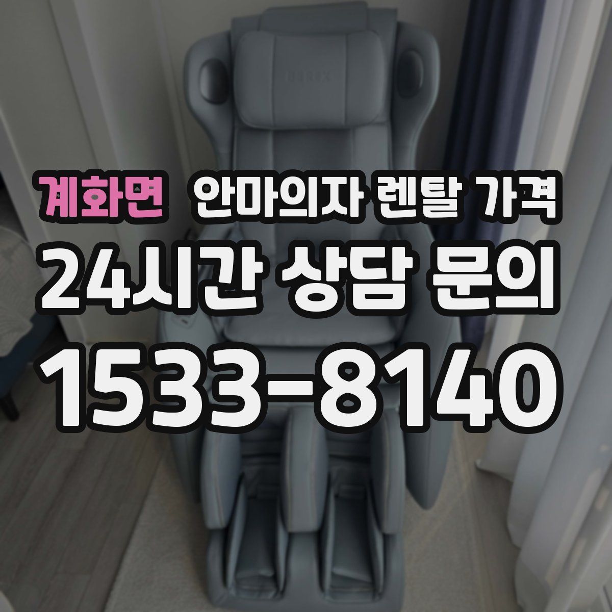 계화면 안마의자 렌탈 가격