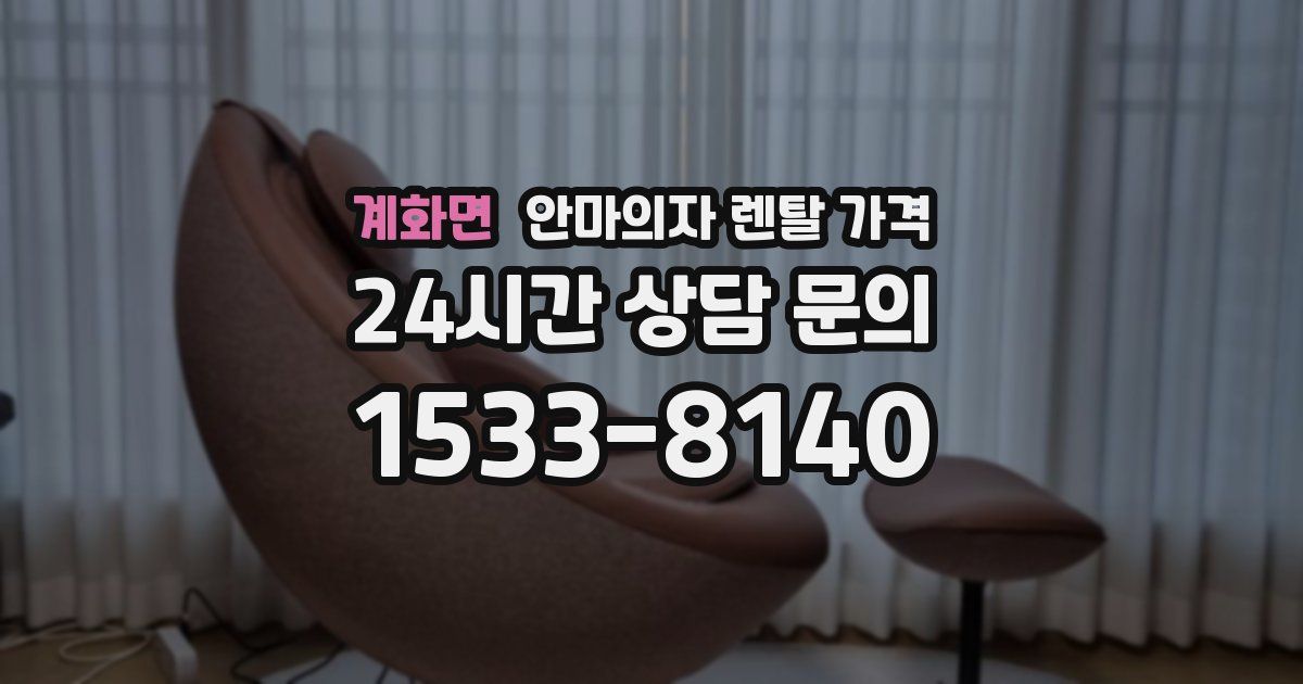 계화면 안마의자 렌탈 가격
