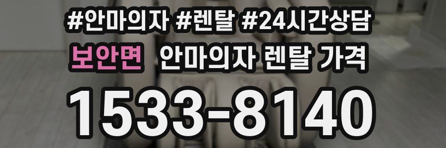 보안면 안마의자 렌탈 가격