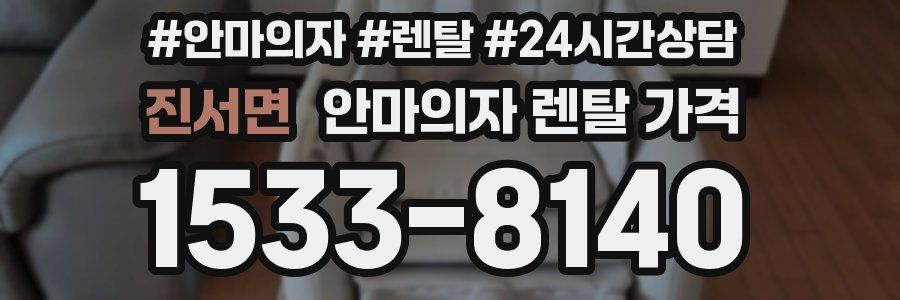 진서면 안마의자 렌탈 가격