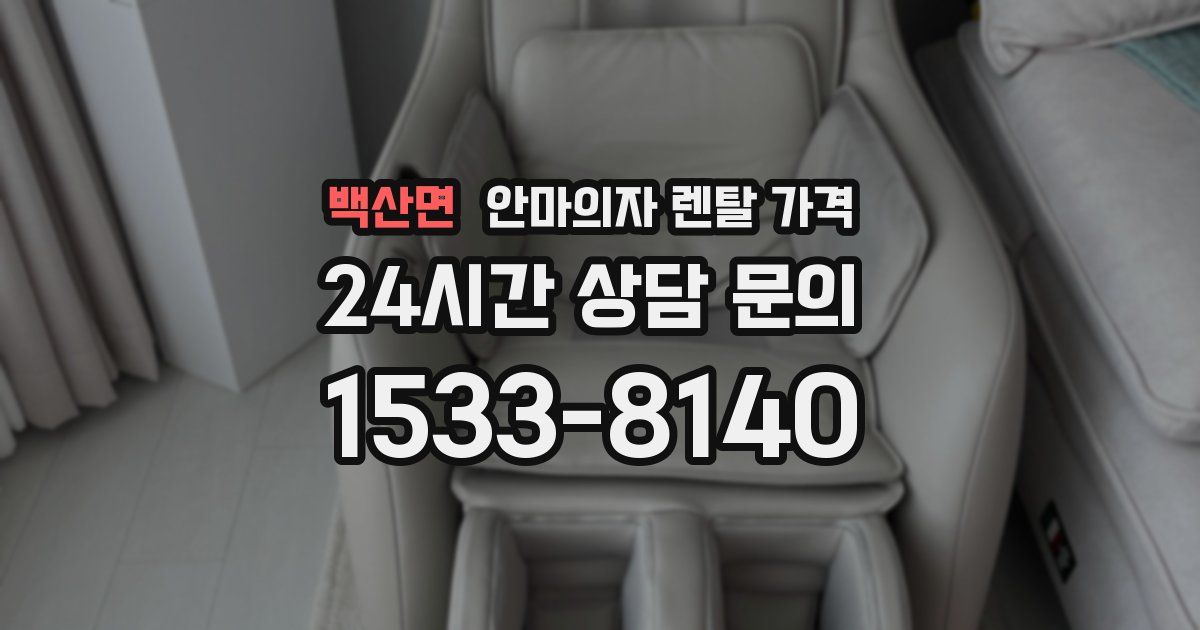 백산면 안마의자 렌탈 가격