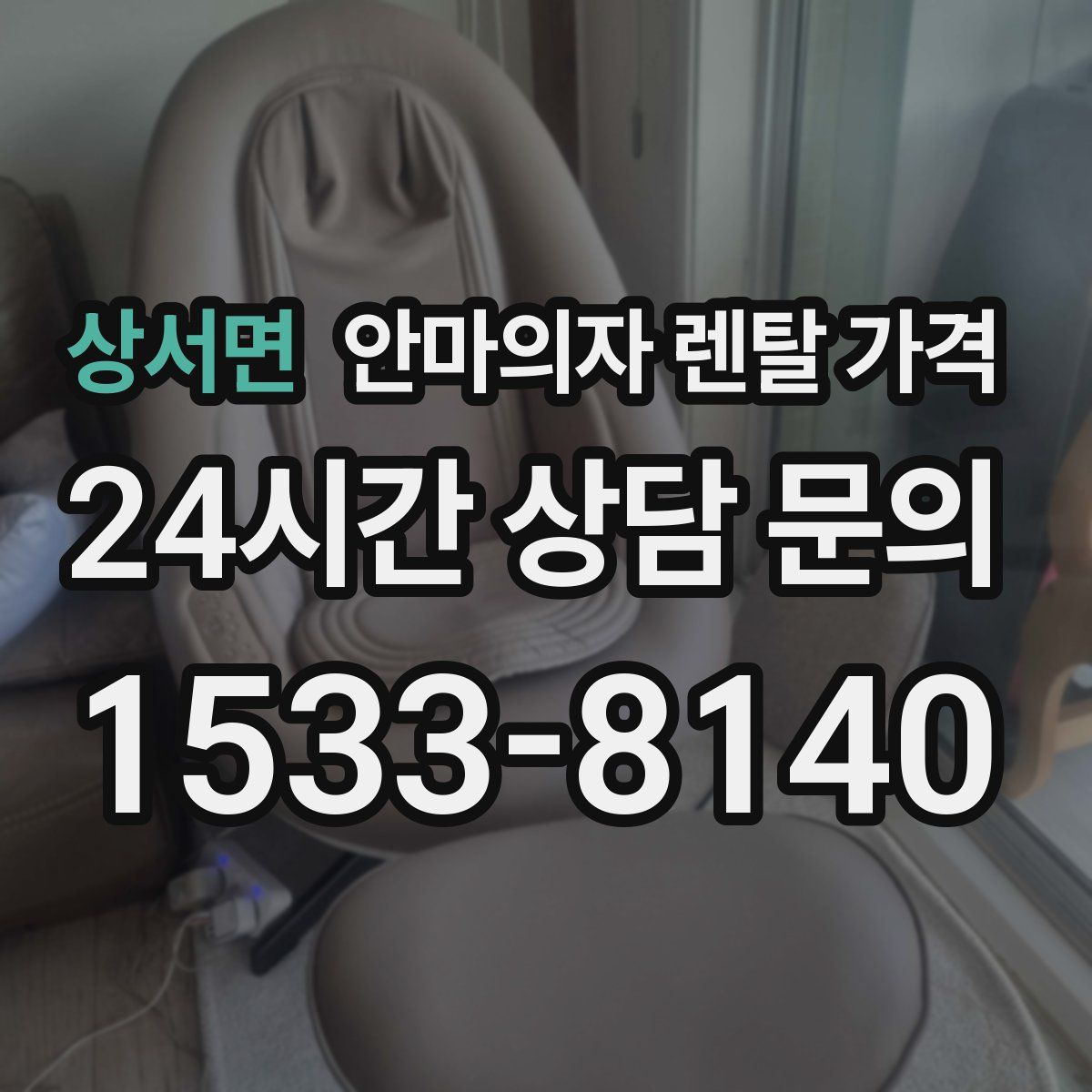 상서면 안마의자 렌탈 가격