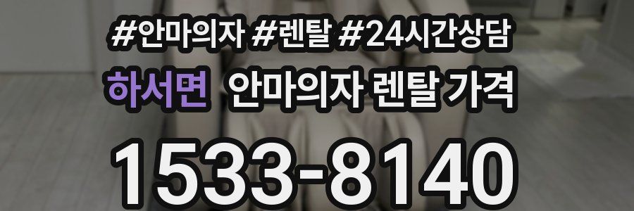 하서면 안마의자 렌탈 가격
