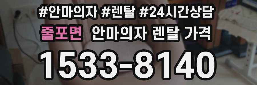 줄포면 안마의자 렌탈 가격