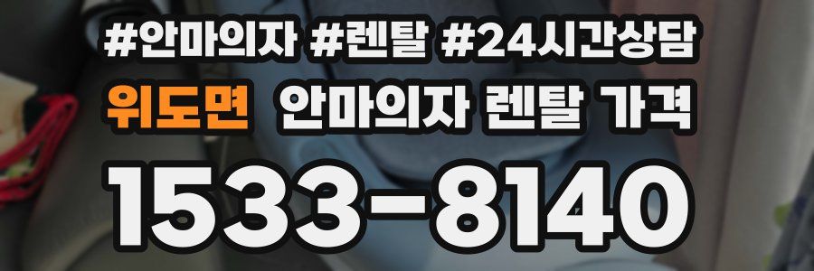 위도면 안마의자 렌탈 가격
