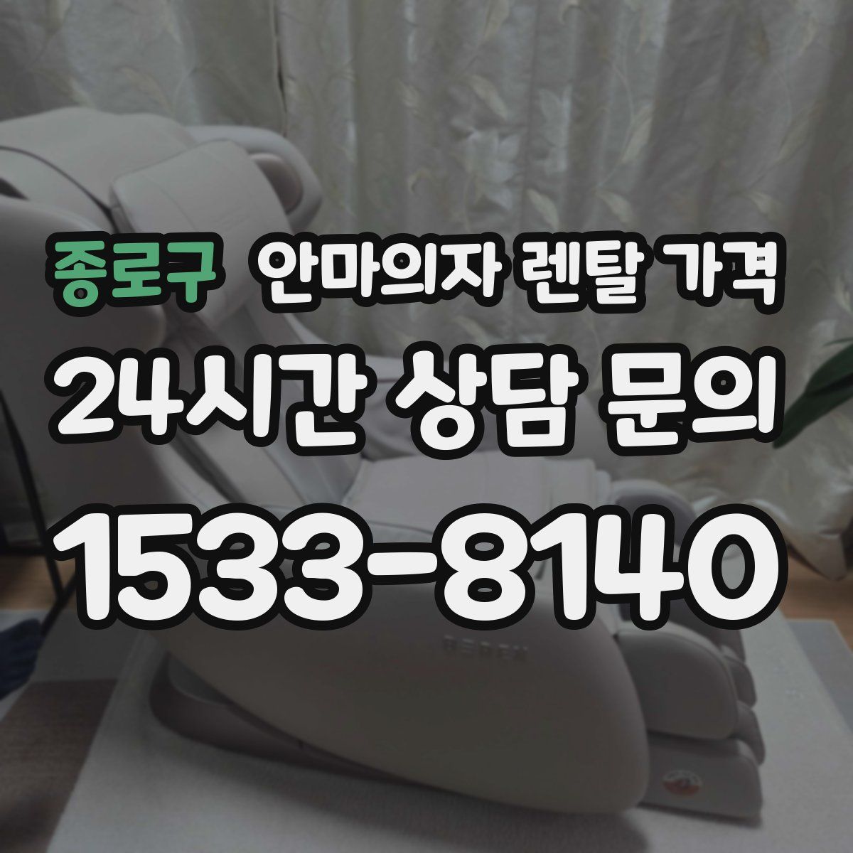 종로구 안마의자 렌탈 가격
