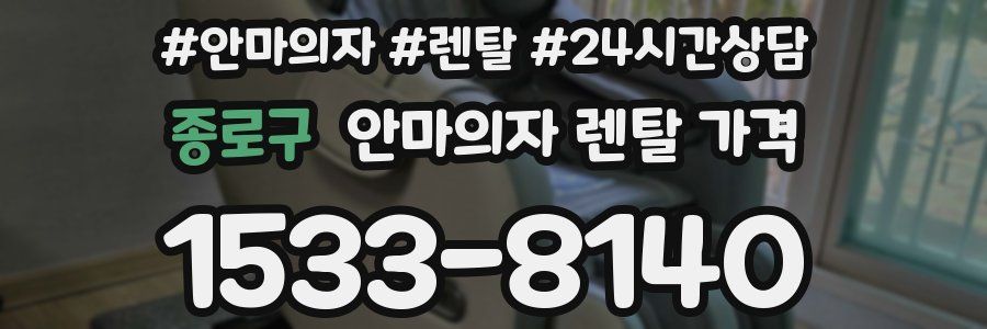 종로구 안마의자 렌탈 가격