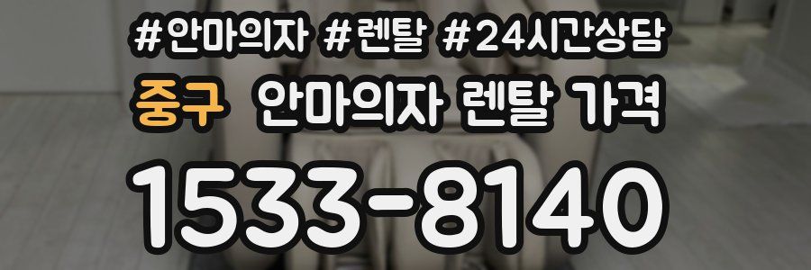 중구 안마의자 렌탈 가격