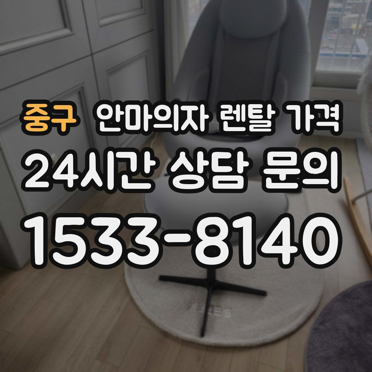 중구 안마의자 렌탈 가격