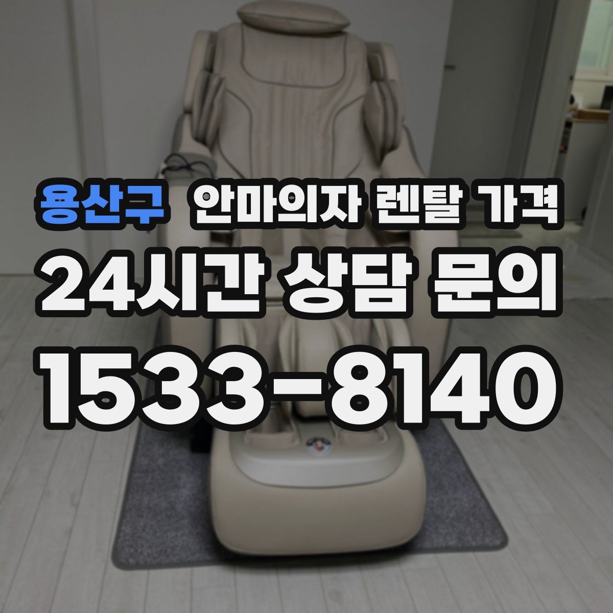 용산구 안마의자 렌탈 가격