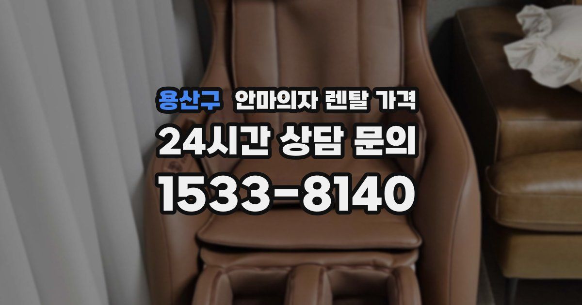 용산구 안마의자 렌탈 가격
