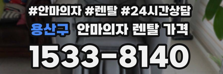 용산구 안마의자 렌탈 가격