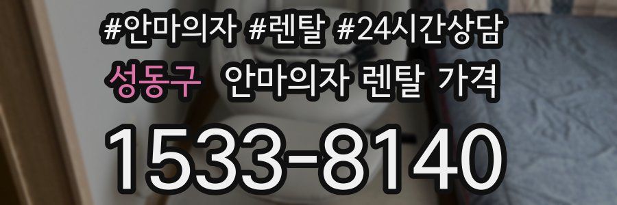 성동구 안마의자 렌탈 가격