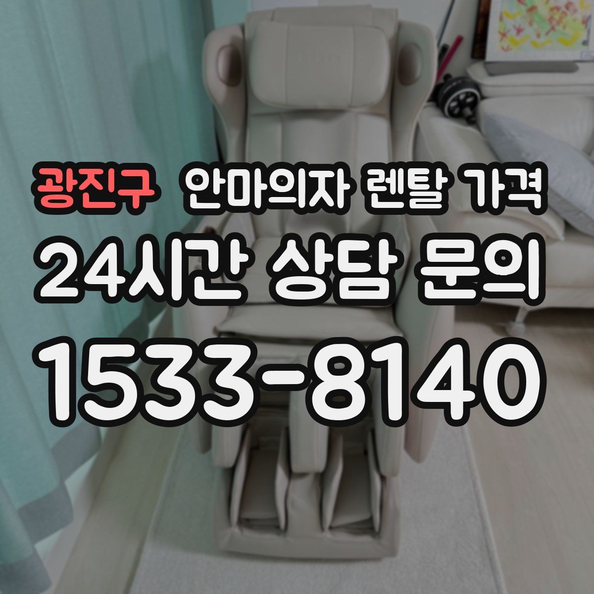 광진구 안마의자 렌탈 가격