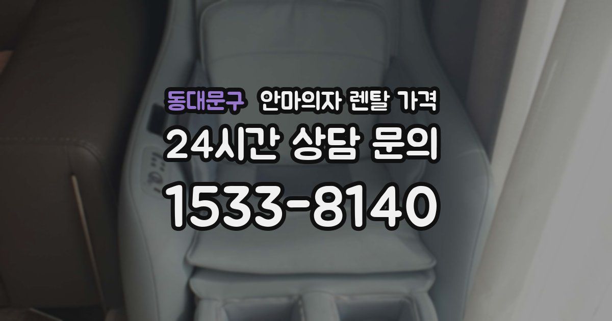 동대문구 안마의자 렌탈 가격