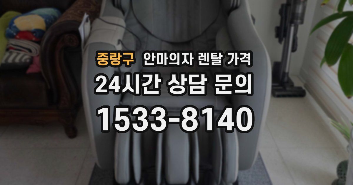 중랑구 안마의자 렌탈 가격