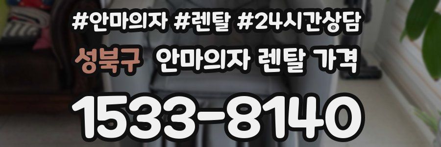 성북구 안마의자 렌탈 가격