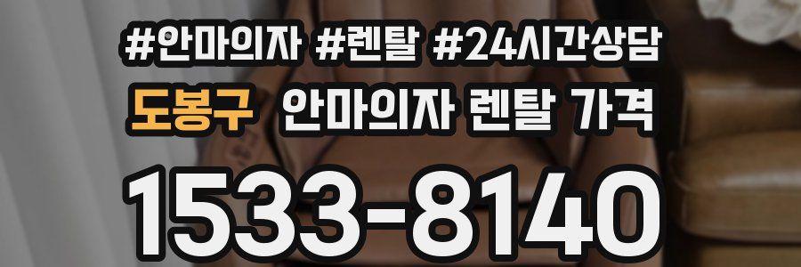 도봉구 안마의자 렌탈 가격