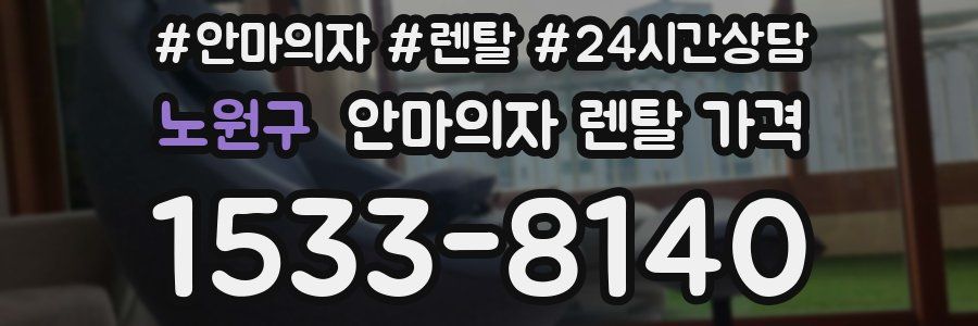 노원구 안마의자 렌탈 가격