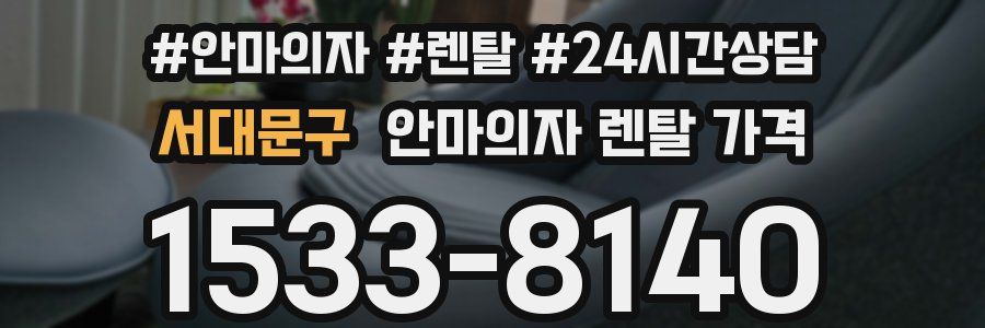 서대문구 안마의자 렌탈 가격