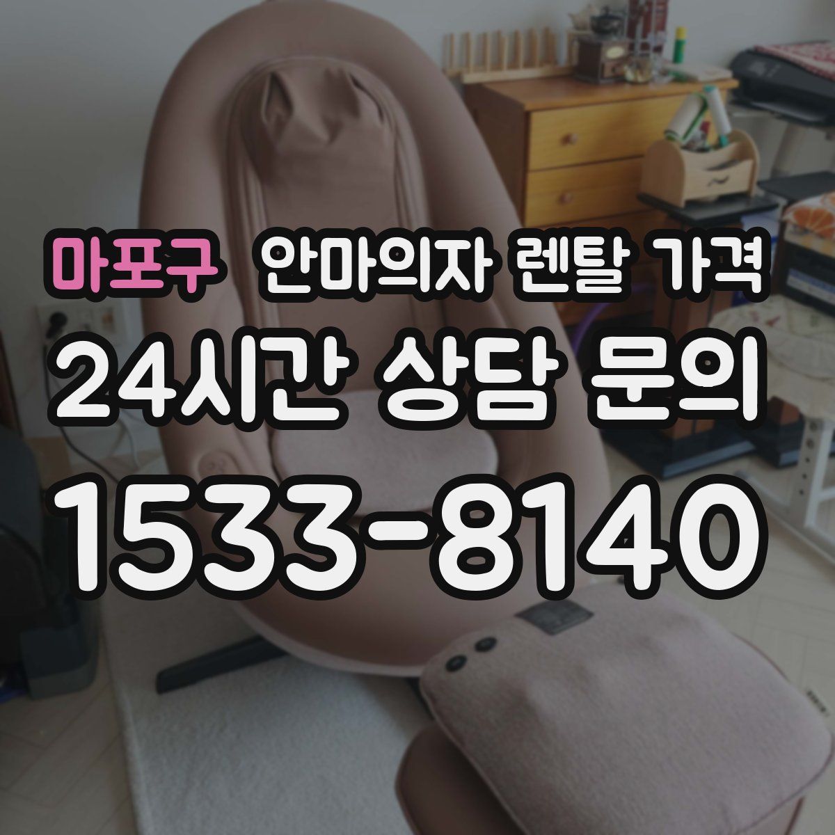 마포구 안마의자 렌탈 가격