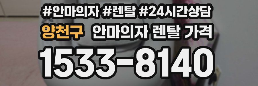 양천구 안마의자 렌탈 가격