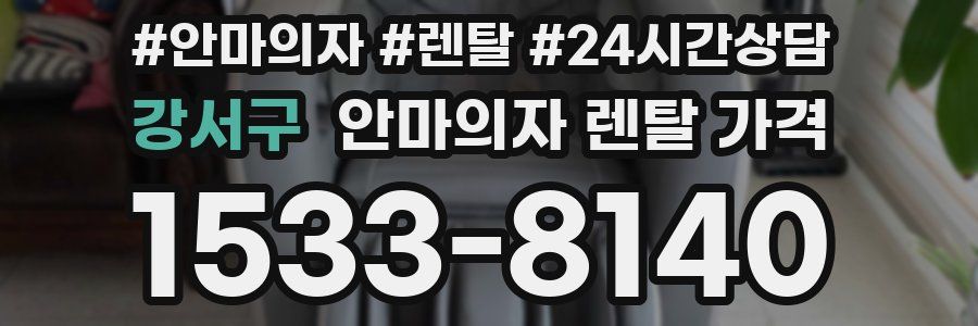강서구 안마의자 렌탈 가격