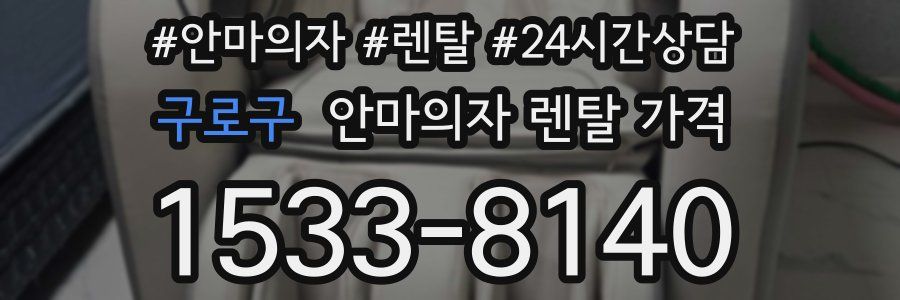 구로구 안마의자 렌탈 가격