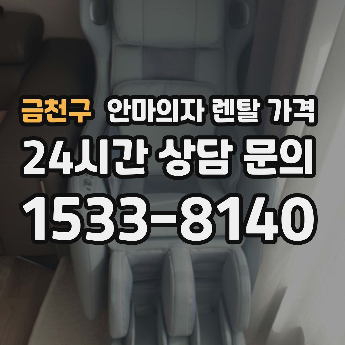 금천구 안마의자 렌탈 가격
