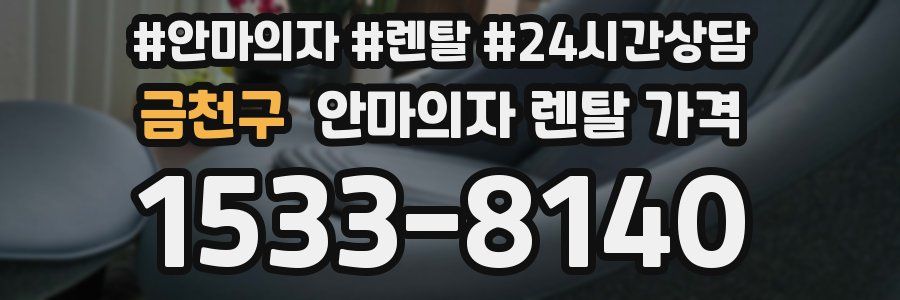 금천구 안마의자 렌탈 가격