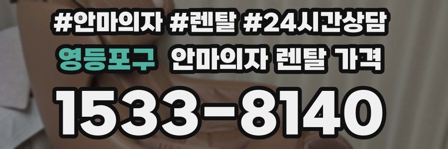 영등포구 안마의자 렌탈 가격