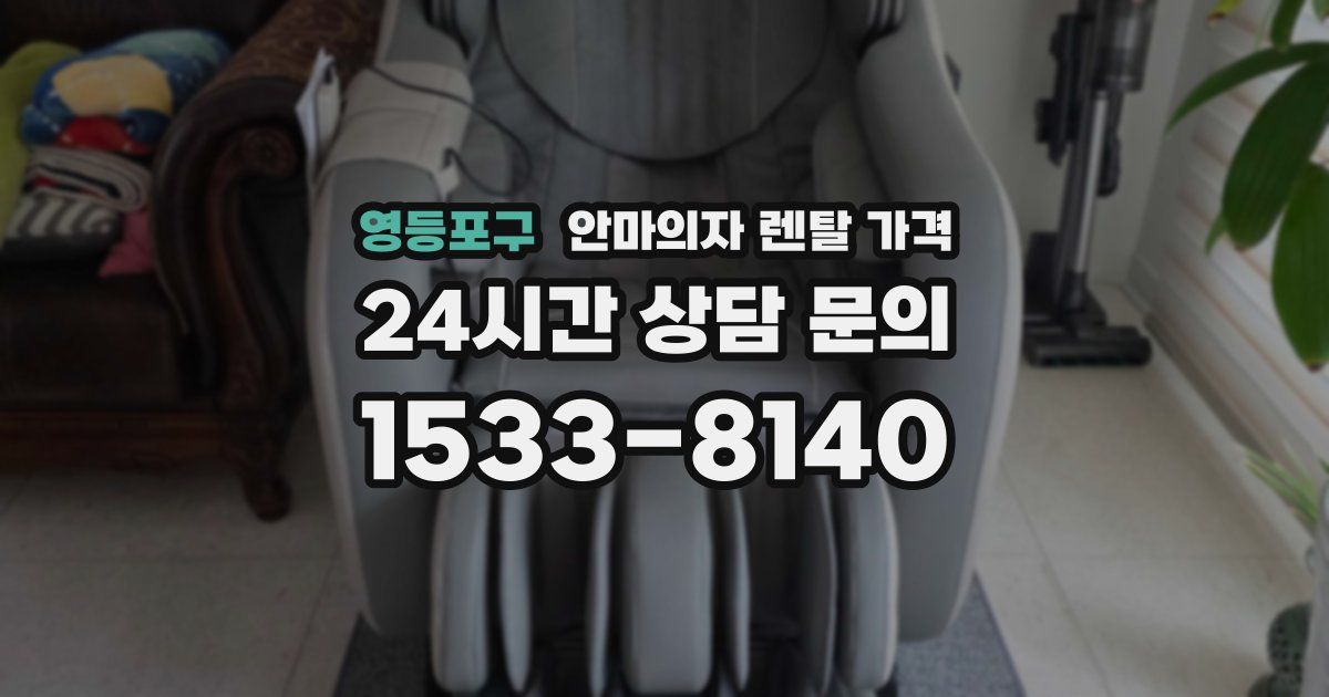 영등포구 안마의자 렌탈 가격