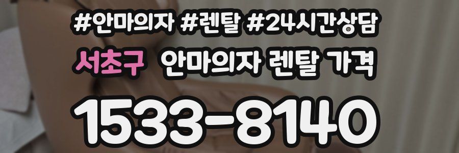 서초구 안마의자 렌탈 가격